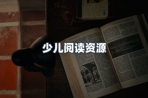 少儿阅读资源