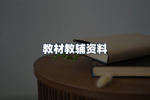 教材教辅资料