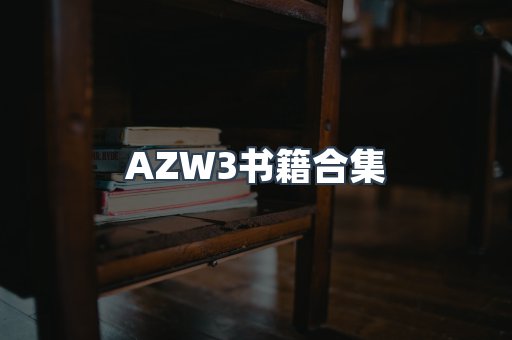AZW3书籍合集