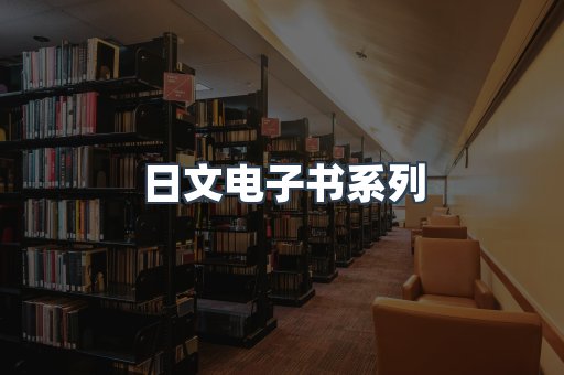 日文电子书